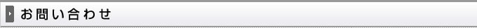 お問い合わせ