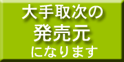 大手取次の発売元になります