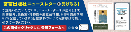 宮帯出版社ニュースレター登録