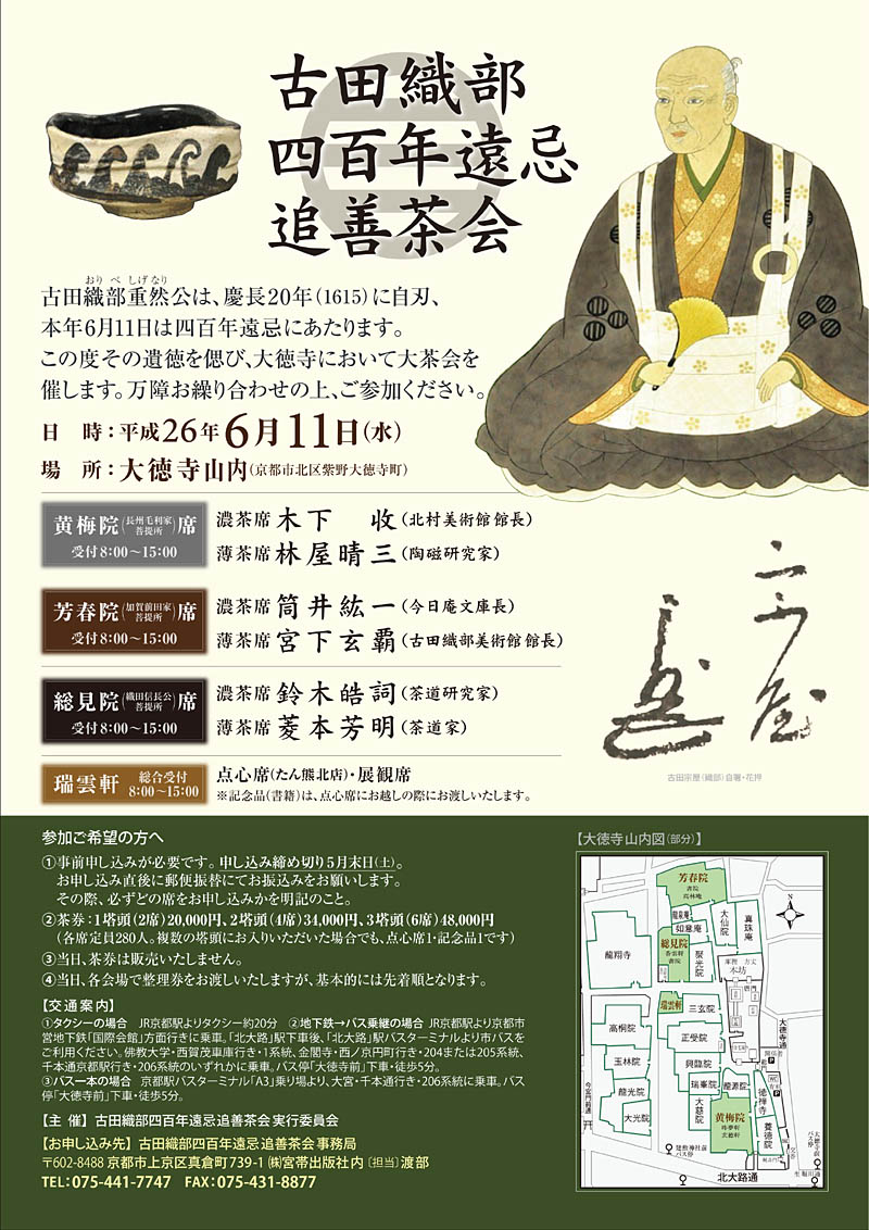 古田織部四百年遠忌 追善茶会